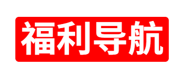 福利社导航-最大的福利导航-免费视频-直播-在线观看福利视频-91地址导航-福利网导航